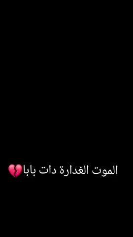 #ترند #اكسبلورexplore #hashtag #الشعب_الصيني_ماله_حل😂😂 #مالي_خلق_احط_هاشتاقات #tik_tok #تصميمي #بابا #أبي #الموت #اللهم_صلي_على_نبينا_محمد #papa #father #fatherdaughter 