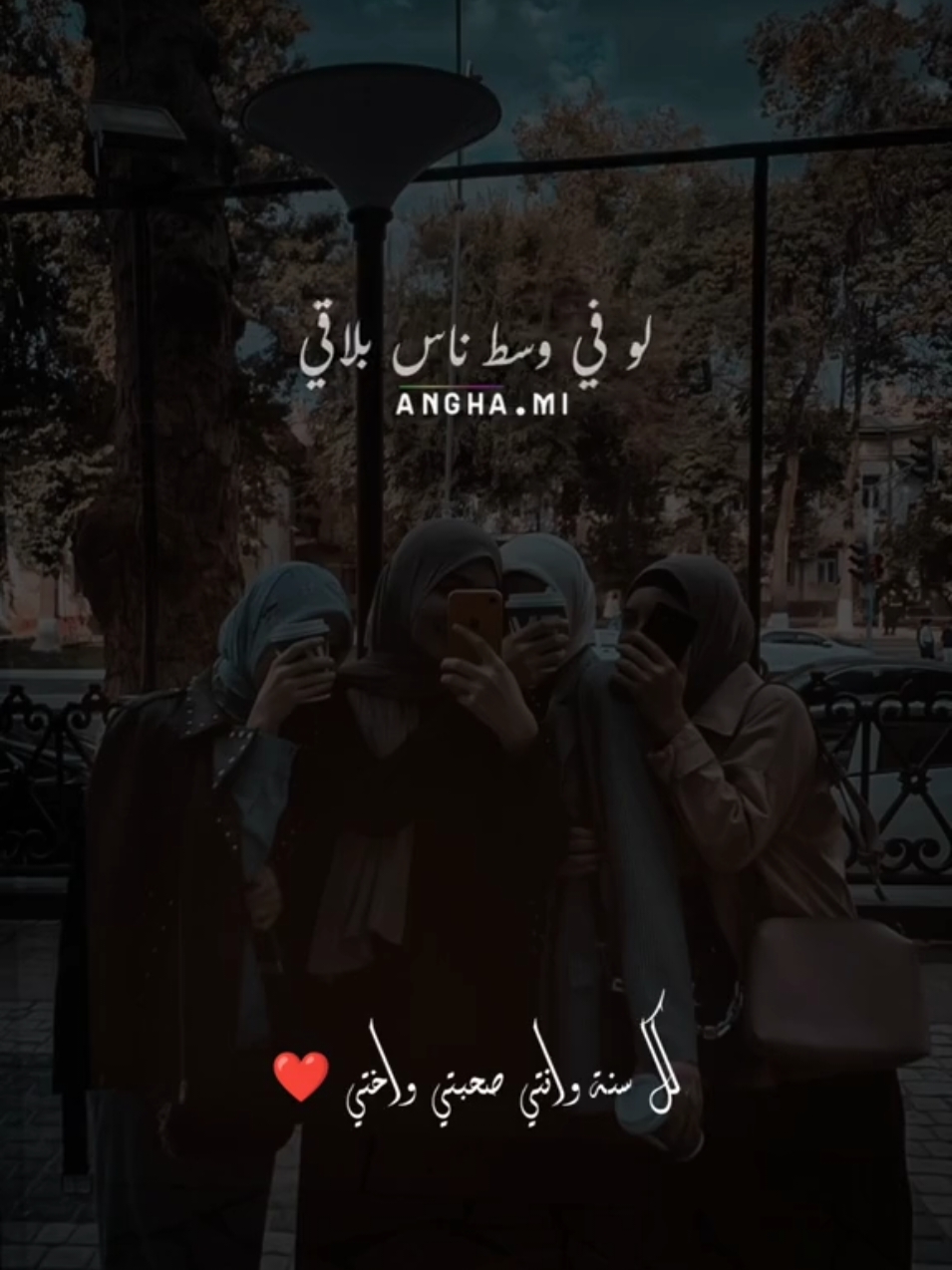 مد ايدك 🫲 والي عايز يصحبك هيسلم🤝يلا تعالو نعرف ناس جديده ❤ #عندي_صاحبة_ماسكة_فيا💖 #امال_ماهر 