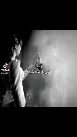 ربما في عالم اخر لنا لقاء ❤️‍🩹🫂#تيكتوك #tik_tok #اكسبلور #اكسبلور #fypシ゚viral #viralditiktok #ستوريهات_واتس #viralditiktok #خليج #اليسا_ملكة_الاحساس 