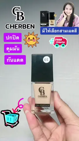 #tiktokviral  #ครีมรองพื้นเฌอเบญ  #สินค้าขายดี  #รีวิวบิวตี้  @Wassana.khemy.shop  @Wassana.khemy.shop  @Wassana.khemy.shop 
