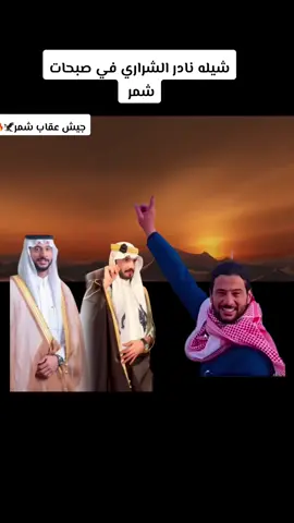 @عقاب شمر 🇸🇦 @نادر الشراري @صباحات شمر 🐪🇸🇦 #عقاب_الشمري #جيش_العقاب #عقاب_شمر🦅 #جوجوالعقاب🦅 #صباحات_شمر #اكسبلوررررررر #ترند #نادر_الشراري🎶🎤  #هاشتاق #رفحاء_عرعر_حائل_الحفر_طريف_لينه #المغرب🇲🇦تونس🇹🇳الجزائر🇩🇿 #العراق_السعوديه_الاردن_الخليج #هاشتاق #