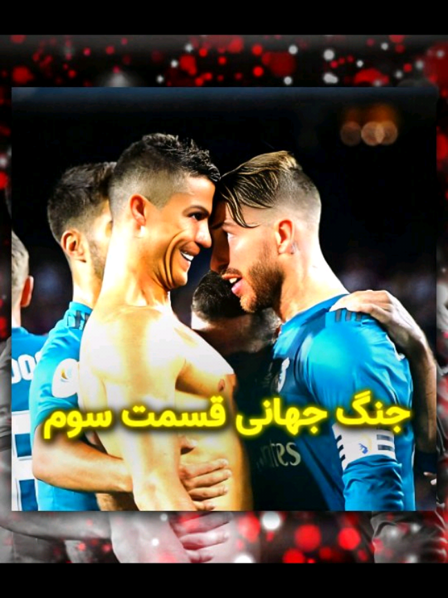 پارت سوم......دوبله   #رونالدو #مسی #سوارز #راموس #دعوا #فوتبال #ریلز #ronaldo #messi #ramos #suarez #football #fight #fyp #viral