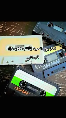 شعبيات يمانية قديمة  اليماني 
