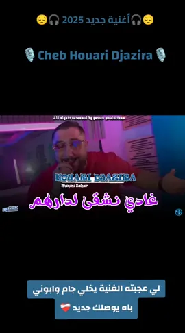 #cheb_houari_djazira ❤️‍🩹🔥🎙️#chebhouaridjazira 😟🎷 @Houari djazira officiel  @YASSER PRODUCTEUR  #rai_jdiid🎧🥀 #algerie🇩🇿 #musica #Rai #vyyyp #rai_dz_algerién_tik_tok_dz #rai_2025_jdid🖤💣 #rai_de_luxe #aintmouchent #oran #tlemcen #58ولاية #الجزائر🇩🇿_تونس🇹🇳_المغرب🇲🇦 #Abboné_yewslk_jdid🇩🇿🇲🇦🇹🇳🇱🇾🇲🇷🇵🇸 