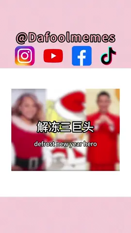 解冻三巨头是什么梗？#梗 #迷因 #迷因範例影片 #memes #刘德华 #牛姐解冻 #mariahdefrosting #padoru #nero #FGO #新年梗 #andylau #happynewyear