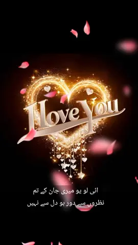ائی لو یو میری جان کے تم نظروں سے دور ہو دل سے نہیں پاس نہیں ہو پھر بھی تمہیں پیار کرتے ہیں دیکھ کر تمہاری تصویر تمہیں یاد کرتے ہیں دل میں اتنی تڑپ ہے کہ ہر تم سے ملنے کی رب سے فریاد کرتے ہیں آئی لو یو #creatorsoftiktok #trendin #fyp #grow #growmyaccount #viral_video #foryouu #4upage #2025 #foru #newyear #CreateWithEffects #onemillion #5000k #deartiktokteamdontunderviewmyvideos #foryo #onemillionaudition #viewsproblem #100k #goviral 