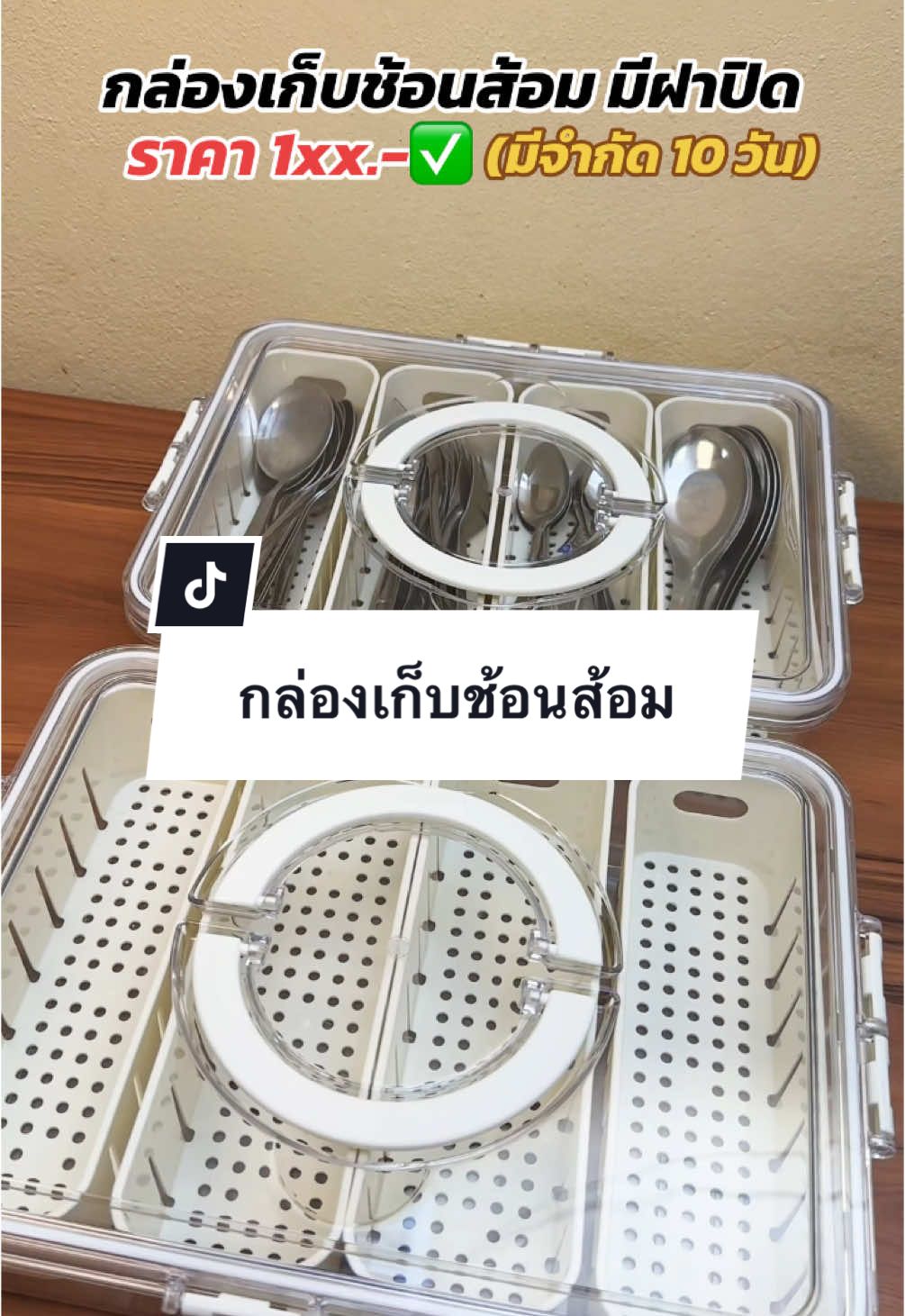 กล่องเก็บช้อนส้อม กันมดแมลงได้ดีมากค่ะ ราคาแฟลชเซลล์ตอนนี้ก็ลดเยอะมากด้วยค่ะ ใครกดได้ราคานี้คือคุ้มมาก #กล่องเก็บช้อนส้อมในครัว 