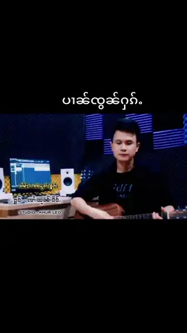 ပၢၼ်ၸွၼ်ႁၵ်ႉ