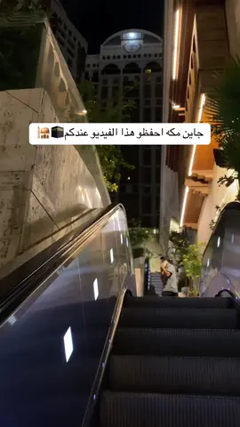 من المطاعم الجميله والمطله للحرم لحظة كيف☕️