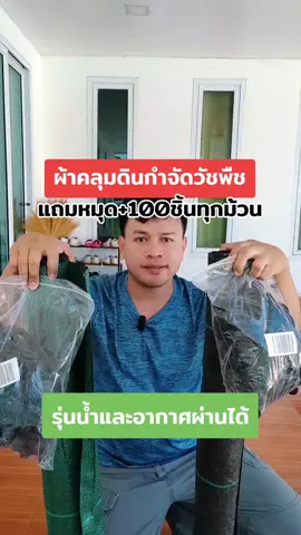 ซื้อม้วนใหญ่ ม้วนเล็กก็แถมนะครับ คุ้มมาก #ผ้าคลุมดินกําจัดวัชพืช #ผ้าคลุมหญ้า #ผ้าคลุมวัชพืช #ผ้าคลุมดินป้องกันวัชพืช 