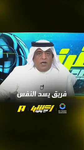 فريق يسد النفس #أكشن_مع_وليد