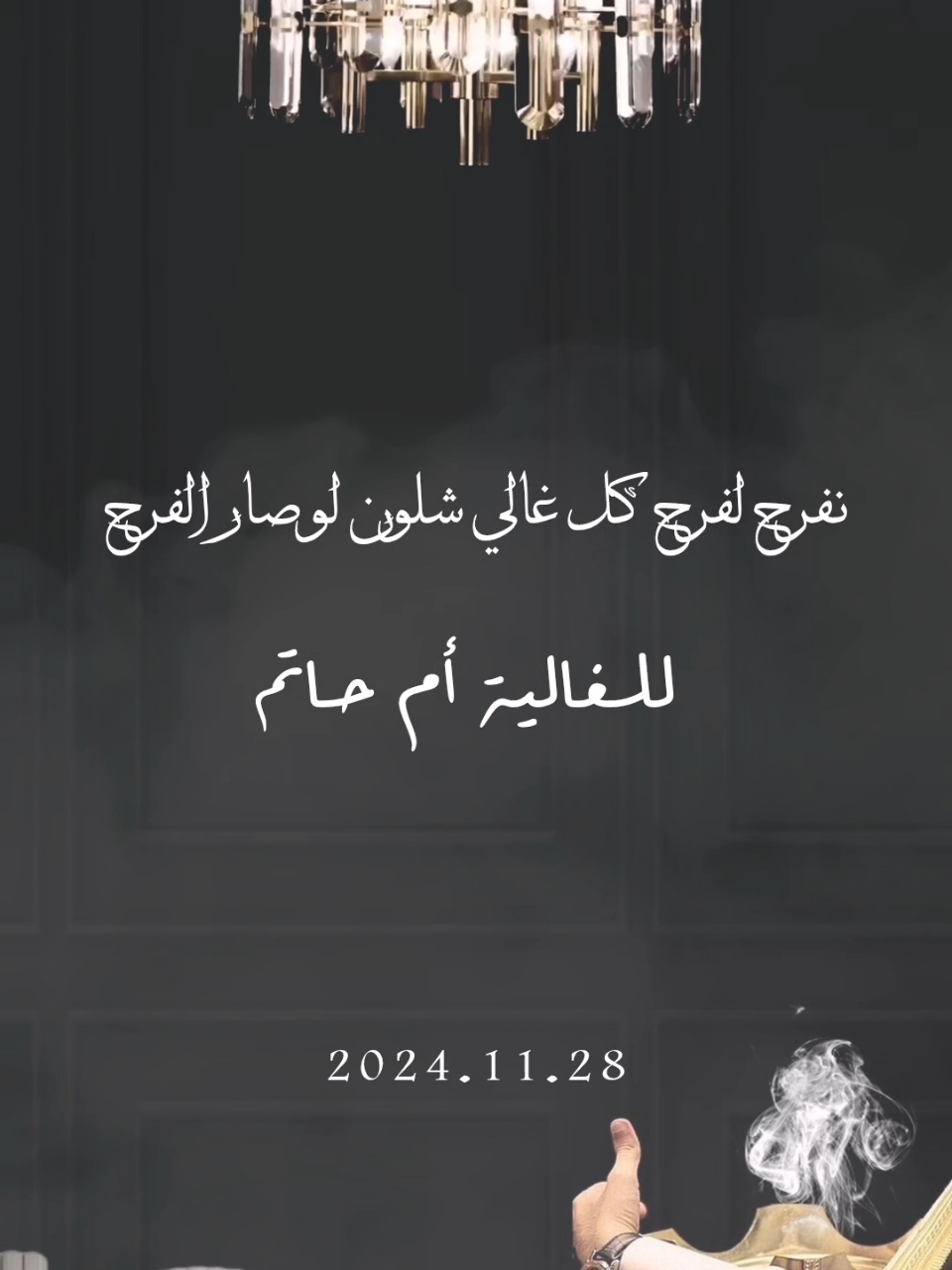 تهنئة زفاف لأم العريس الله يوفقهم للطلب التواصل واتس الرقم بالبايو . .  #عقد_قران #عقد_قراني #عقد_القران #عقد  #دعوه #اعلان #تهنئة_عقد_قران #ملكه #شبكة #استقبال #حفلة_خطوبة #زفاف #زواج #دعوة_عقد_قران #دعوة_زواج #مواليد #بشارة #بشارات #مولودة #مولود  #دعوة_ملكة #زواج #استقبال #عقد #خطوبه #عروستنا #السعودية #مبروك #عريس #تهنئة_زواج  #دعوة_زفاف #تخرج