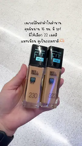 ฝาดำตลอดไป 🫶🏻🫶🏻 #รองพื้น #รองพื้นคุมมัน #รองพื้นเมย์เบลลีน #maybelline #รีวิวบิวตี้ #รองพื้นติดทน #รองพื้นเนื้อแมท 