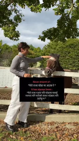 Never dream of saying, “Mero raja ghoda ma aaucha re” (My prince will come on a horse).      Instead, make yourself so strong and independent that you can proudly say: “Mero raja na aaye pani, ghoda ma malai nalage pani; pari ko sansar na dekhaye pani, ma aafai udne chu.” (Even if my prince doesn’t come, even if I don’t ride a horse or see a magical world, I will fly on my own.)        This life is yours to shape. Don’t wait for someone to rescue you or define your worth. Be the hero of your own story. Build your wings with confidence, knowledge, and resilience, and soar higher than you ever imagined.       Your power lies within you, not in someone else’s arrival. Keep striving, keep growing, and let the world witness your strength! #BeIndependent #StayStrong #SelfEmpowerment #CreateYourPath #OwnYourJourney #RiseAbove #InnerStrength #NoLimits #FlyHigh #maicha🧑🏻 