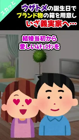 2chスカッとスレウザトメの誕生日でブランド物の箱を用意しいざ義実家へ…2ch #スカッと 面白 shorts#shorts