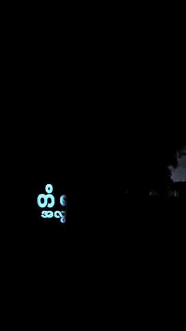 #မြန်မာသံစဥ်များကိုချစ်မြတ်နိုးသူ #ကြည်ရှုသူတိုင်းကျေးဇူးတင်ပါတယ် #မြင်ပါများပြီးချစ်ကျွမ်းဝင်အောင်လို့🤗❤ 