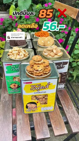 ตอบกลับ @WaiiShopCute  ขนมปิ๊บ ปกติราคา 85 บาทลดเหลือ 56 บาทเท่านั้น รีบกดเลยนะคะ #ขนม #ขนมปิ๊บ #ขนมปิ๊บจิ๋ว #ขนมปิ๊บในตํานาน #ของอร่อยบอกต่อ #สินค้าขายดี #barbieshop35 #baitong756 