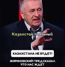 Предсказания Жириновского  #владимиржириновский #vladimirjirinovsky #jirinovsky #жириновский #казахстан #рекомендации 