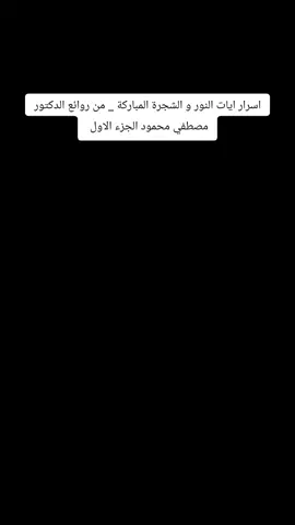 اسرار ايات النور و الشجرة المباركة _ من روائع الدكتور مصطفي محمود الجزء الاول @Eng Mohammed Ali @Eng Mohammed Ali @Eng Mohammed Ali @HA MO #f #fyp #fyppppppppppppppppppppppp #fypp #fouryou #follow #fpy #foru #fpy_tiktok #fpyシ #eng_mohamed_ali #الدكتور_مصطفي_محمود #دمصطفي_محمود 