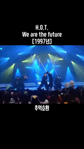 #에이치오티 #hot #위아더퓨쳐 #1997년 #추억소환