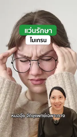 แว่นตาช่วยผู้ป่วยไมเกรน #หมออุ๊ย #จักษุแพทย์ #goodeyes #แว่นตา #ไมเกรน #แว่นไมเกรน 