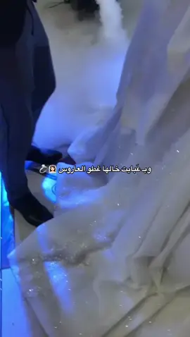 وبٍـ عَبايت خالها 👰🏻‍♀️💍 #خالها #حبيبي #خوالي #زفة #اعراس #loveyou #حبيب #بحبكم #بحبك #فولو_اكسبلور #lovers #fypp #fypviral #iloveyou #germany #likе #CapCut 