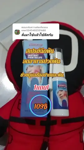 ตอบกลับ @user5245402321680 ใครที่มีปัญหาในช่องปากให้สเปรย์ทันตกรรมดูแลนะคะ#นายหน้าติ๊กต๊อกshop 