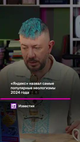 Самые популярные неологизмы по версии Яндекс #артемийлебедев