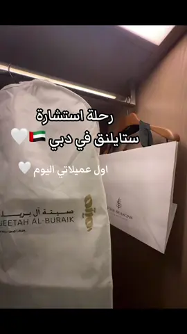 رحلة استشارة تنسيق مظهر في لعميلتي في دبي!😍🇦🇪🤍  #C_By_seeta #stylingtips #stylingideas #trend #Stylist #Riyadh #dubai #fashion #ستايلست #منسقة_مظهر #الرياض #فاشن #تنسيق_مظهر 