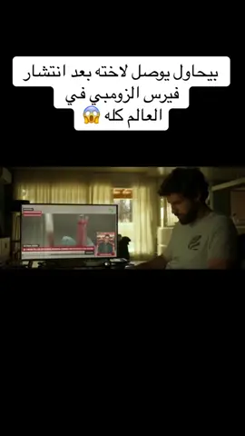 بيحاول يوصل لاخته بعد انتشار فيرس الزومبي في العالم كله #افلام #فيلم #مسلسلات #ملخصات #افلام_اجنبية #افلام_نتفلكس #مسلسلات_تركية #fyppppppppppppppppppppppp 