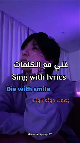 صوته نعيم 😫✨#نطق_اغاني_الكيبوب #اغاني_الكيبوب #سندسشوقا__از__ريل #غني_مع_اللحن🎤🎶 #غني_مع_الاغنيه🎤🎼 #jungkook #diewithasmile #bruno #ladygaga #برونو#ليدي_قاقا #جونغكوك #jk#bts 