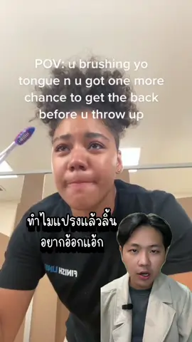 ทำไมแปรงลิ้นแล้วอยากอ้ิอกแอ้ก #กลิ่นปาก #ปากเหม็น #ขูดลิ้น #ที่ขูดลิ้น 