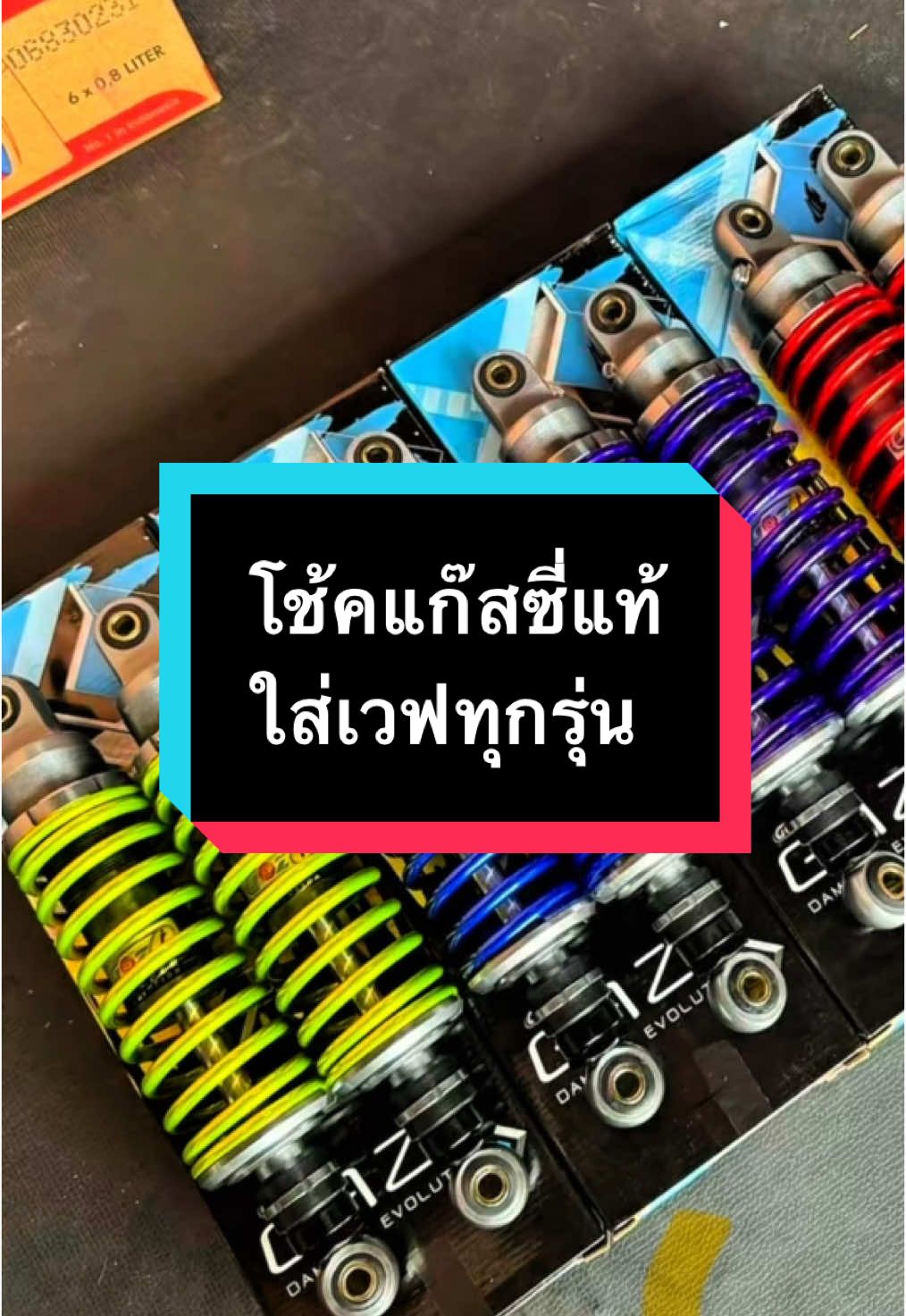 โช้คหลัง แก๊สซี่แท้ มีหลายขนาดหลายสีตัวแข่งตัวใช้งานมีให้เลือกหล่อทุกสีครับ #โช้คgazi #โช้คหลังแก๊สซี่ #เวฟ #โช้คgaziเเท้ #อะไหล่แต่งมอเตอร์ไซค์ 