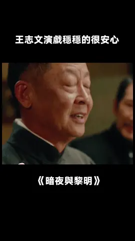 王志文，好穩的演技 #暗夜與黎明 #暗夜與黎明不養閒人 #王志文 #演技 #劇情  #綜藝 #推 #推薦 #我要上推薦 #variety #fy #fyp #foryou #暗夜与黎明 #foryoupage #iqiyi
