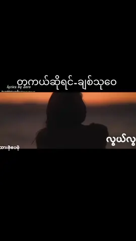 #ချစ်သုဝေ #တကယ်ဆိုရင် #လွယ်လွယ်လေးနဲ့မင်းချန်ထားခဲ့ပေမဲ့ #fypシ゚ #myanmartiktok🇲🇲🇲🇲 #tiktokviral #myanmarsong #foryoupage❤️❤️🥰🥰🥰🤍 