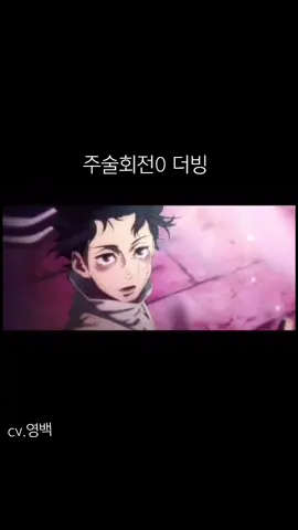 주술회전0 더빙 했어욤 진짜 녹음10분만에 끝냄 개대충해서 몇시간뒤 지울수도 #주술회전더빙 #유타 #게토 #더빙러 #주술회전 