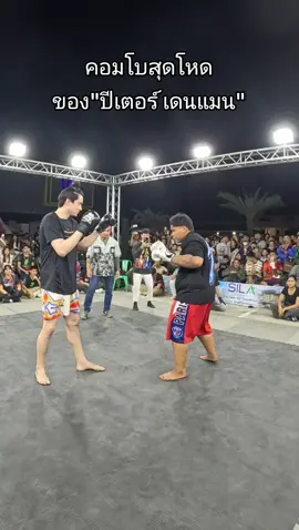 #mrfightchannel #peterdenman #สิงห์อ้วน 