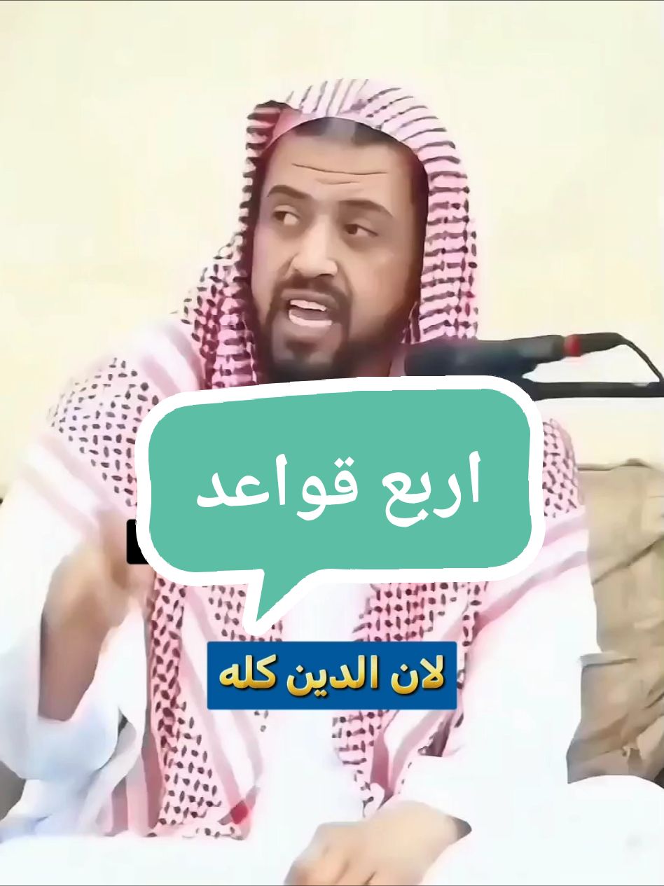 الدين يدخل تحت هذه القواعد #الشيخ_وليد_السعيدان #اكتب_شي_توجر_عليه #tiktokmalaysia #tik_tok #tk78 #اكسبلور #قواعد #اربع #4 #كله 