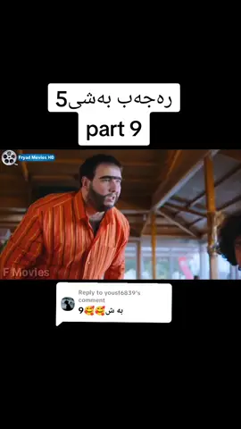 Replying to @yousf6839 #furyou #longervideos #رەجەب #فیلمی_دۆبلاژکراوی_کوردی 