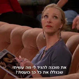 הצמד הכי מצחיק שיש😂#רוסגלר #פיביבופה #פרינדס #חברים #rossgeller #phoebebuffay #friends 