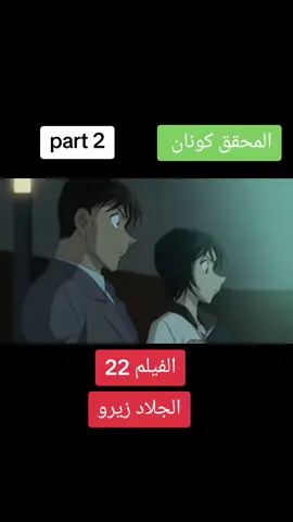 الفيلم 22-#المحقق_كونان #anime #افلام_كرتون #توغوموري #سبيستون #conan #سبيستون_قناة_شباب_المستقبل #ايام_الزمن_الجميل #المحقق_كونان 