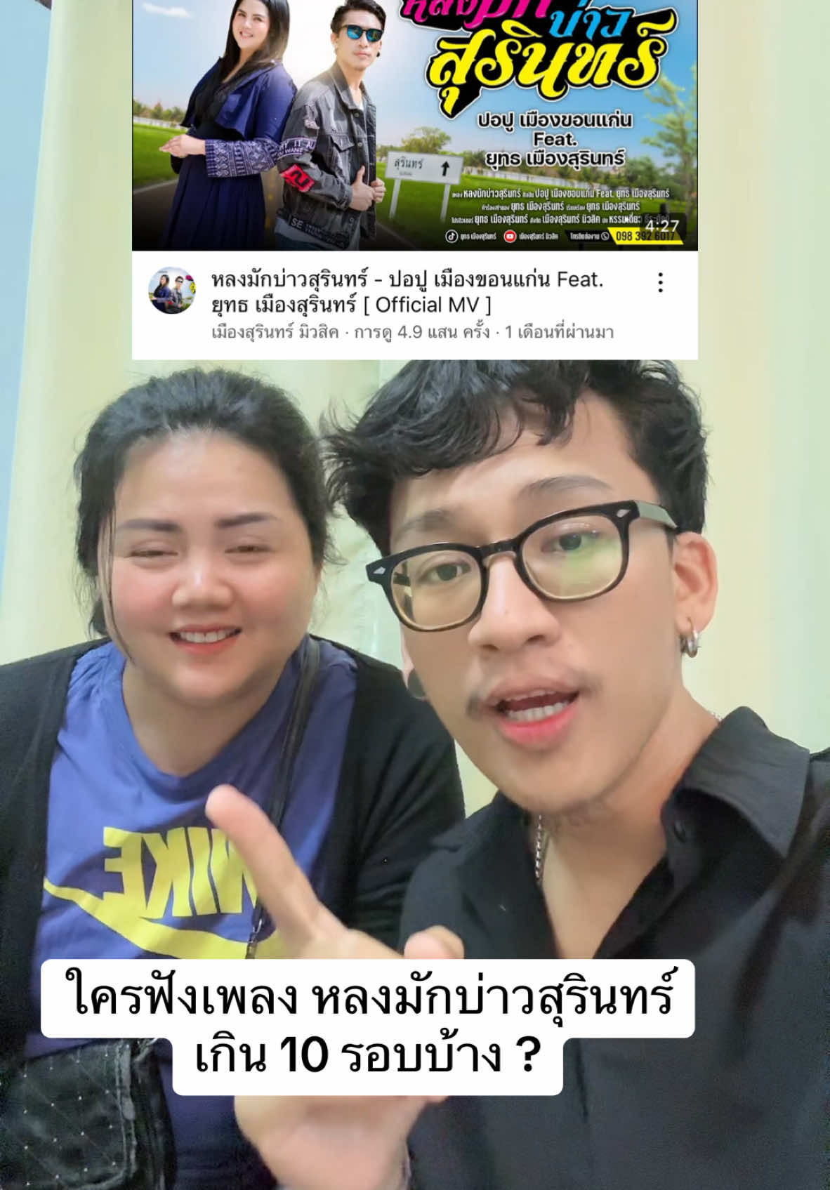 ชอบเพลงไหนของพี่ปู #@ปอปู เมืองขอนแก่น #หลงมักบ่าวสุรินทร์ #แจ่นแล้นเเจ่น #เมืองสุรินทร์มิวสิค #ยุทธเมืองสุรินทร์ 