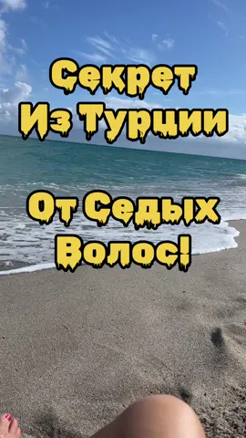 секрет от седых волос из Турции. #сединанепроблема #седина #отседыхволос #рецепт #секрет #изтурции #вместокраски #лавровыйлист 