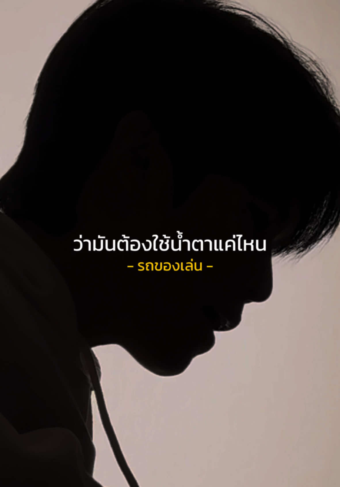 ว่ามันต้องใช้น้ำตาแค่ไหน 🖤 #รถของเล่น  #cover #เพลงเศร้า  