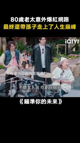 #瞄準你的未來 這樣的奶奶請給我也來一個！ #吳幸鍵 #木子洋 #張立秋 #青春  #推 #推薦 #我要上推薦 #影視 #Out With a Bang #drama #cdrama #fy #fyp #瞄准你的未来 #xuruohan #wangjiameng #maitong #yuanjiayi #foryou #iqiyi