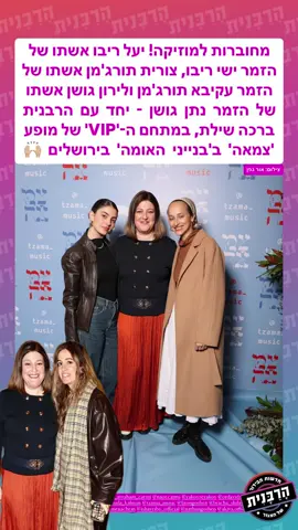 מחוברות למוזיקה! יעל ריבו אשתו של הזמר ישי ריבו, צורית תורג'מן אשתו של הזמר עקיבא תורג'מן ולירון גושן אשתו של הזמר נתן גושן - יחד עם הרבנית ברכה שילת, במתחם ה-'VIP' של מופע 'צמאה' ב'בנייני האומה' בירושלים צילום: אור גפן #הרבנית 