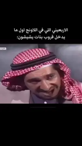 #لاونج#ضحك #السعودية  #عبدالله_السدحان  #رياكشن  #رياكشنات  #الرياض  #الاربعيني