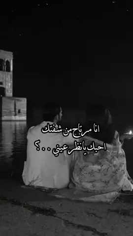 انا مرتاح من شفتك احبك يانظر عيني 🚶‍♂️ #تصميمي #تصاميم_فيديوهات🎵🎤🎬 #جبراتت📮 #fypシ 