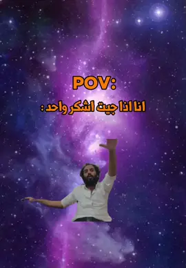 انا اذا جيت اشكر واحد 😂فانز مصطفى المؤمراي  . . #مصطفى_المومري  #مشاهير_تيك_توك_مشاهير_العرب  #😂😂😂  #ريكشنات #مصطفى_المومري #ملك #ريكشنات #fyp #foryou #fyp #CapCut 