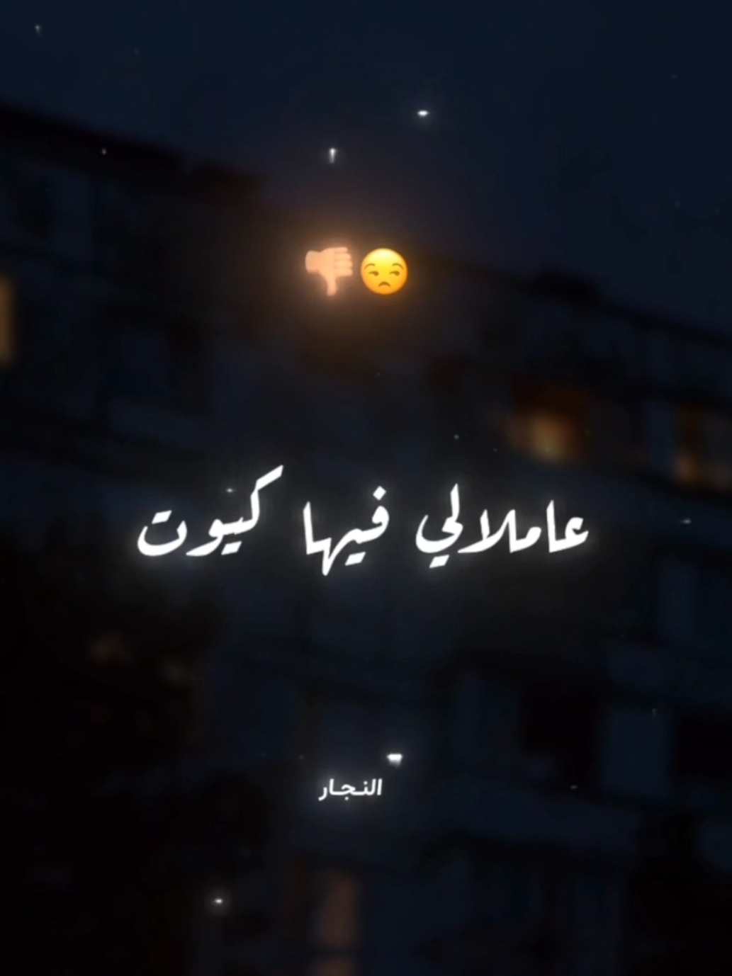 عاملالي فيها كيوت 😒 . . #عصام_صاصا #عصام_صاصا_الكروان #تصميم_فيديوهات🎶🎤🎬 #استوريهات #استوريهات_واتساب #تصميمي #foryoupage #foryou #fyp #viral #el_naggar_ 